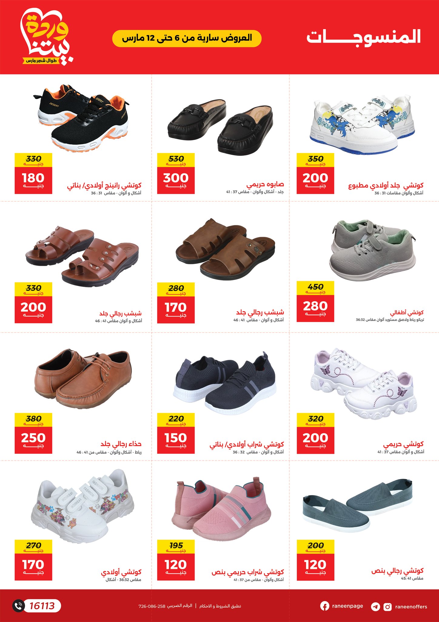 raneen offers from 6mar to 12mar 2025 عروض رنين من 6 مارس حتى 12 مارس 2025 صفحة رقم 53